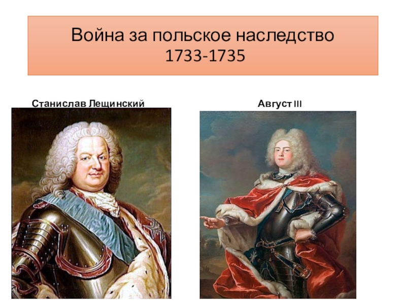 Причины польского наследства. За польское наследство (1733-1735).