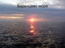 Презентация по краеведению Природа Кольского края