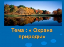 Охрана природы.