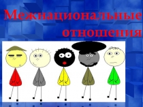 Презентация к уроку Терминология межнациональных отношений