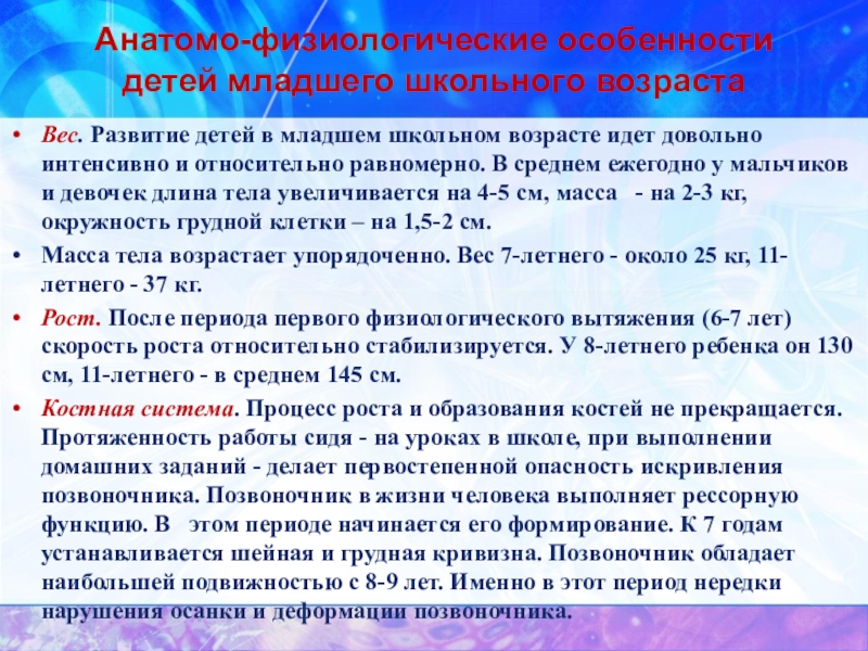 Анатомо физиологические особенности детей. Анатомо-физиологические особенности младшего школьного возраста. Особенности детей младшего школьного возраста. Анатомо-физиологические особенности детей школьного возраста.