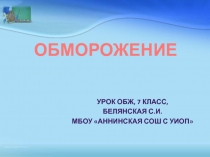 Презентация по ОБЖ Обморожение