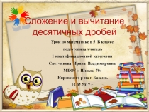 Презентация к открытому уроку Сложение и вычитание десятичных дробей 5 класс