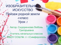 Презентация по изобразительному искусству на тему:Пейзаж родной земли 4 класс