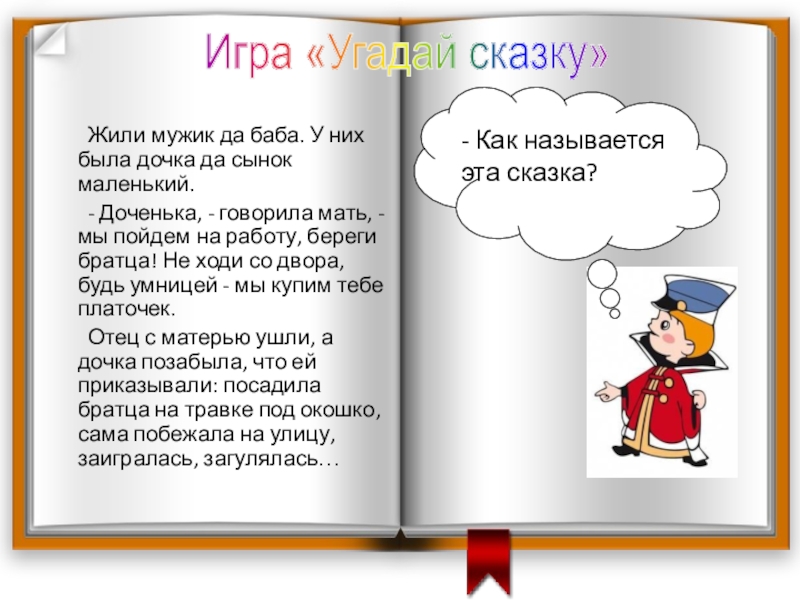 Говори мама говори читать полностью. Доченька говорила мать мы пойдем на работу береги братца. Жили мужик да баба у них была дочка да сынок маленький. Жили были мужик да баба.