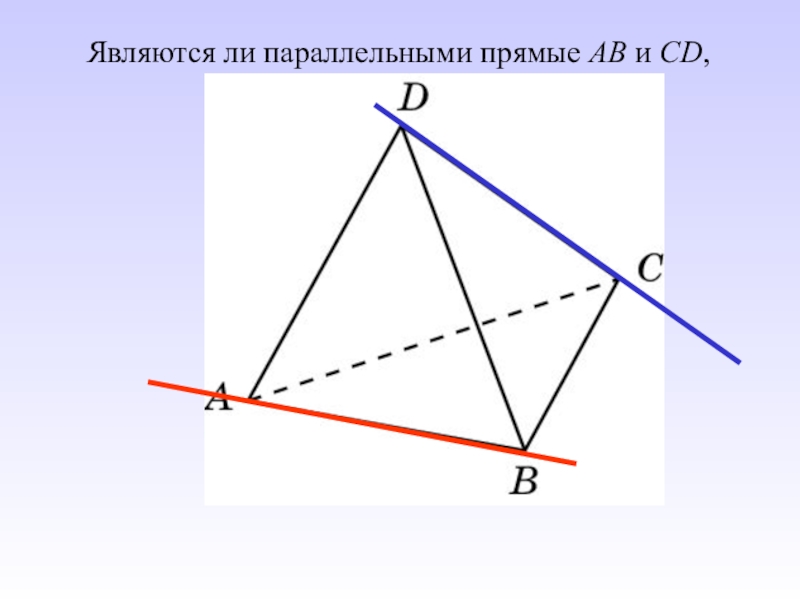 Параллельные прямые в пространстве. Параллельны ли ab и CD. Параллельные прямые в пространстве 10 класс. Параллельны ли прямые аб и ед.
