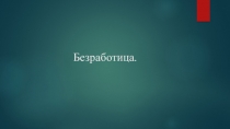 Урок, Презентация, Безработица 11 класс