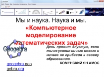 Презентация образовательного события Компьютерное моделирование математических задач (9 класс)