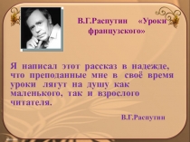 Презентация по литературе на тему Уроки жизни в рассказе В.Г.Распутина Уроки французского(6 класс)