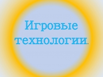 Игровые технологии на уроках математики