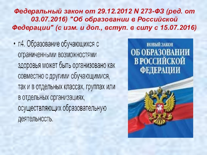 Федеральный закон 2012 фз. Примеры к Федеральному закону от 29.12.2012 n 273-ФЗ ) статья 20. N 273-ФЗ (ред. от 07.10.2022) статья 20 примеры. Федеральный закон 60-ФЗ от 14 марта 2022. №157 ФЗ (ред. от 2018).