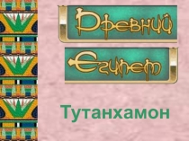 Презентация - визуальное сопровождение к радиоспектаклю В стране пирамид