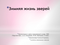 Презентация по уроку окружающий мир на тему  Зимняя жизнь зверей