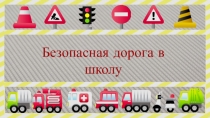 Презентация по теме Безопасная дорога в школу