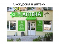 Презентация:  Экскурсия в аптеку.