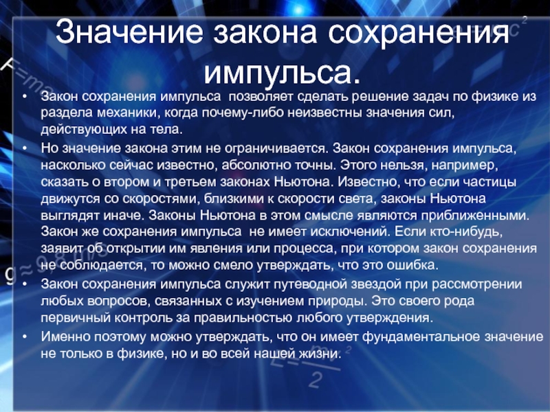 Значение сохранения. Закон сохранения импульса примеры. Применение закона импульса. Значение закона сохранения импульса. Примеры законов сохранения в природе.