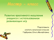 Мастер-класс Развитие креативного мышления учащихся с использованием развивающих игр