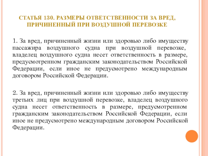 Ст 130. Ответственность за вред причиненный жизни и здоровью. Ответственность за вред жизни и здоровью пассажира. При причинении вреда жизни или здоровью пассажира. Размеры ответственности за причинение вреда.