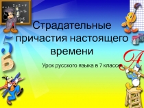 Страдательные причастия настоящего времени.