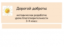 Презентация Благотворительность 4 А класс Хисамеевой Жасмин