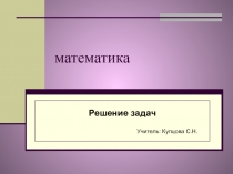 Презентация к уроку математики