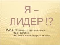 Сценарий -разработка Я лидер