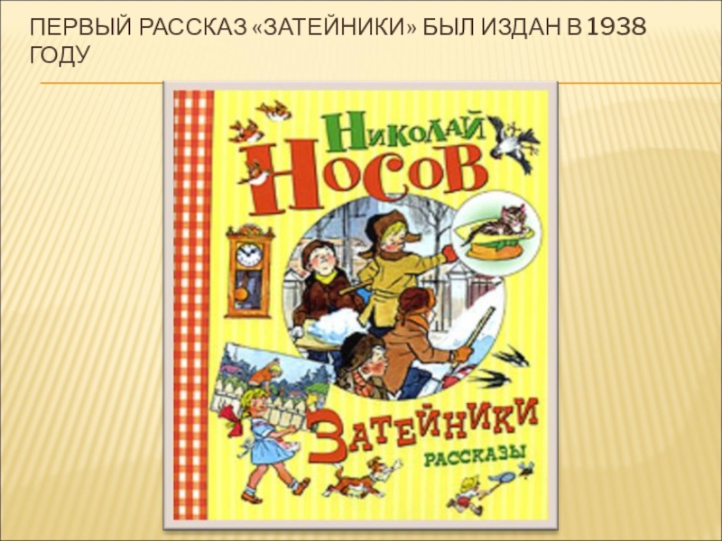 Презентация николай носов затейники