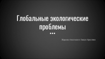 Презентация по обществознанию на тему Глобальные экологические проблемы (9 класс)