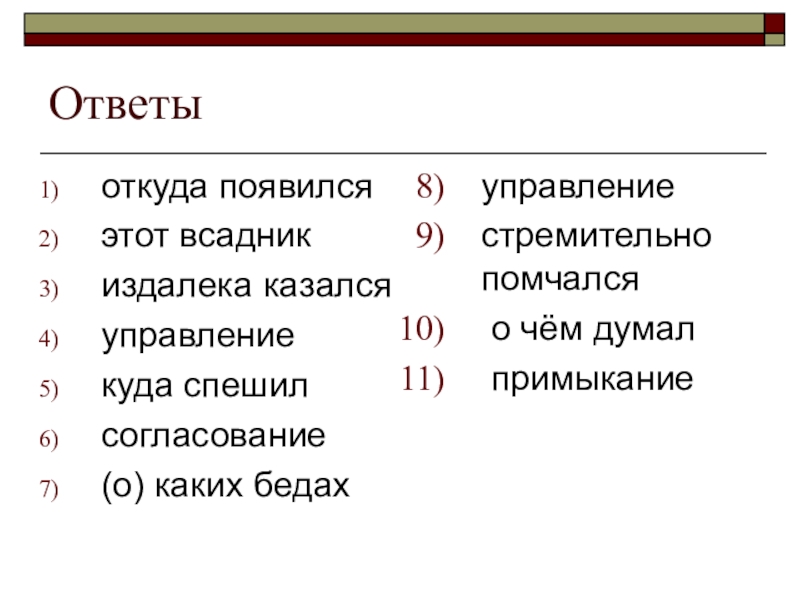 Откуда ответ. Странники не понимали откуда появился этот всадник ответы. Вопрос куда управление. Странники не понимали откуда появился этот всадник согласование.