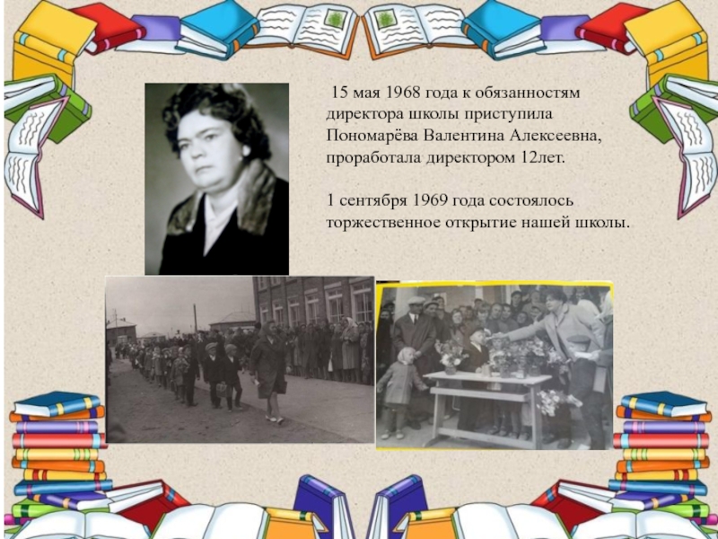 15 мая 1968 года к обязанностям директора школы приступила Пономарёва Валентина Алексеевна, проработала директором 12лет.1 сентября