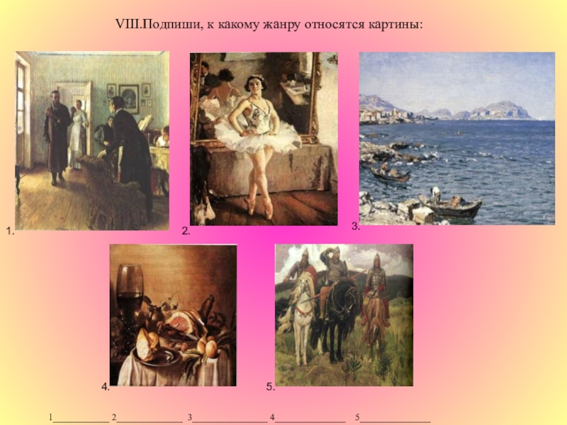 К жанрам живописи не относится. Подпиши к какому жанру относятся картины. II. Подпиши, к какому жанру относятся картины. Подпишите к какому Жанры картин. Подпишите Жанр картины.