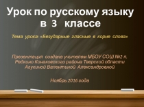 Урок по русскому языку на тему Безударные гласные в корне слова (3 класс)