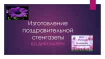 Презентация Изготовление стенгазеты детьми ко Дню матери