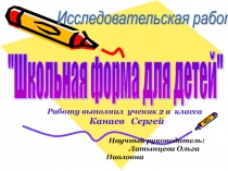 Школьная форма для детей №2 презентация к выступлению ученика
