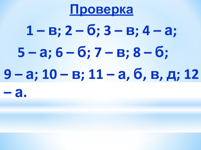 Проверка1 – в; 2 – б; 3 – в; 4 – а; 5 – а;