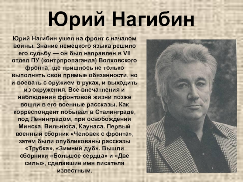 Юрий Нагибин Юрий Нагибин ушел на фронт с началом войны. Знание немецкого языка решило его судьбу — он