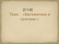 Презентация Математика и оригами