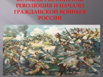 Презентация по истории для 9 класса Гражданская война в России