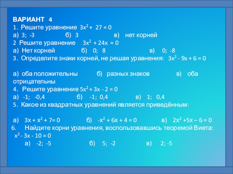 Уравнения вариант 4. Кластер квадратные уравнения 8. Квадратное уравнение с разными знаками. Какое из квадратных уравнений является приведённым?.