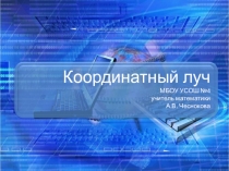 Презентация по математике на тему  Координатный луч