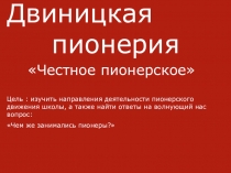 Презентация Двиницкая пионерия, чем занимались пионеры