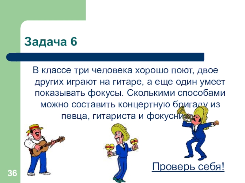 Три класса людей. Задание по уроку человек 3 класс. Один из членов команды умеет показывать фокусы. В классе четыре человека хорошо поют трое других играют на гитаре.