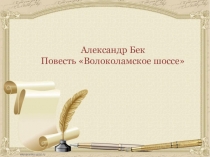 Презентация по русской литературе на тему Александр Бек Повесть Волоколамское шоссе