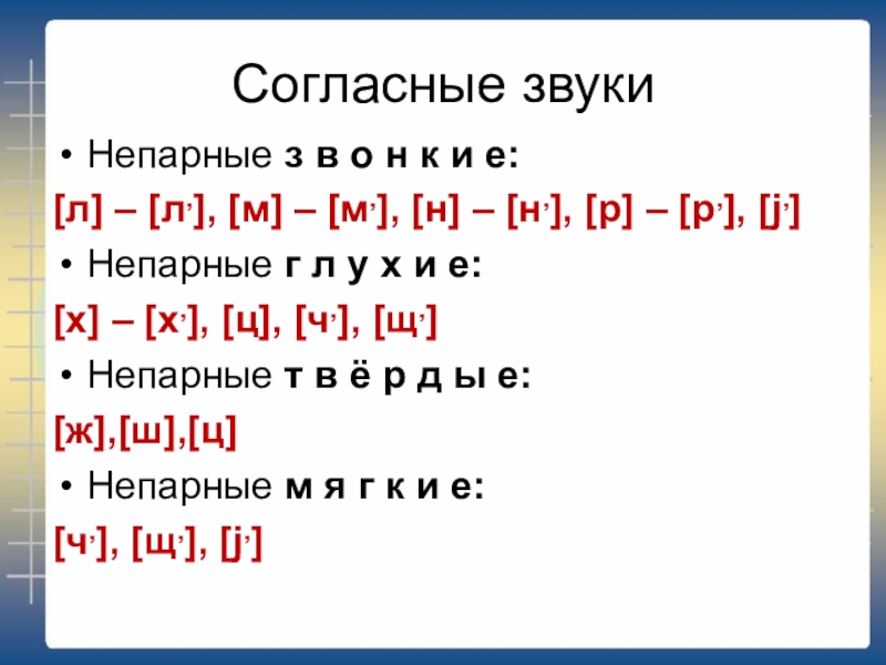 Согласные звукиНепарные з в о н к и е:[л] – [л,], [м] – [м,], [н] – [н,],