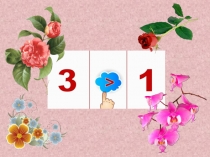 Презентация к открытому уроку по математике Решение систем неравенств