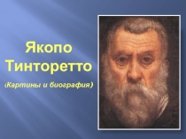 Презентация по МХК на тему Творчество Якопо Тинторетто