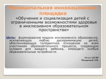 Презентация Обучение и социализация детей с ограниченными возможностями здоровья в инклюзивом образовательном пространстве