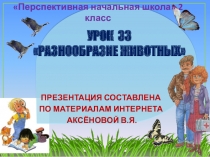 Презентация к уроку 33 по ОКРУЖАЮЩЕМУ МИРУ на тему Разнообразие животных, 2 класс, ПНШ