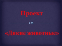 Дикие животные