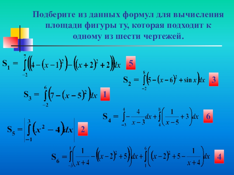 Подберите из данных формул для вычисления площади фигуры ту, которая подходит к одному из шести чертежей.S1 =
